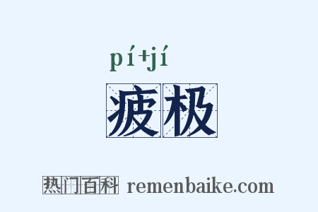 疲极是什么意思的图片